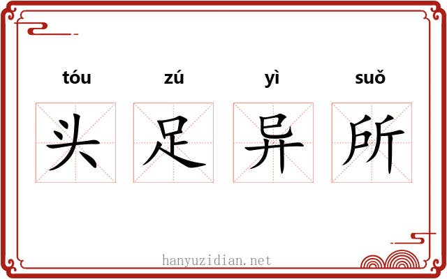 头足异所