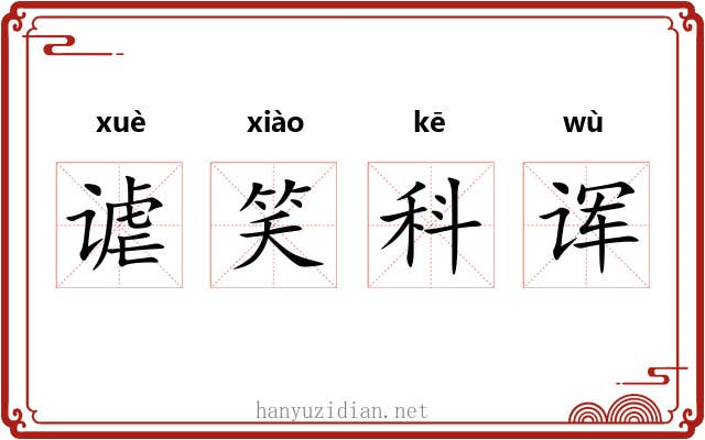 谑笑科诨