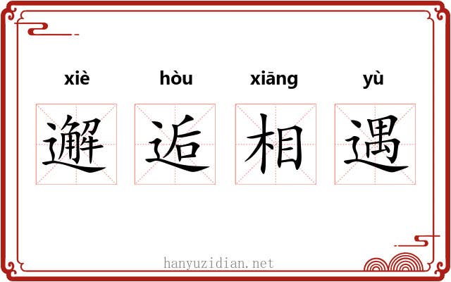 邂逅相遇