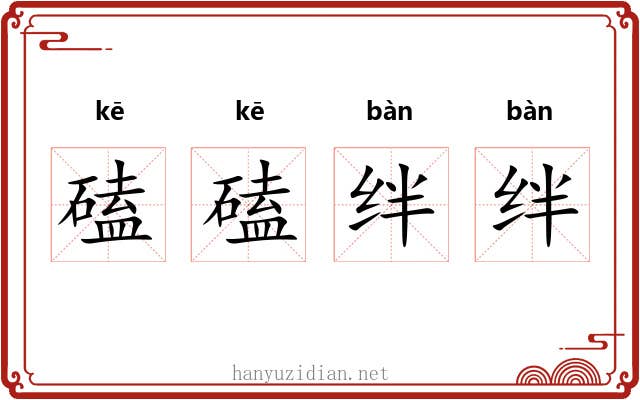磕磕绊绊