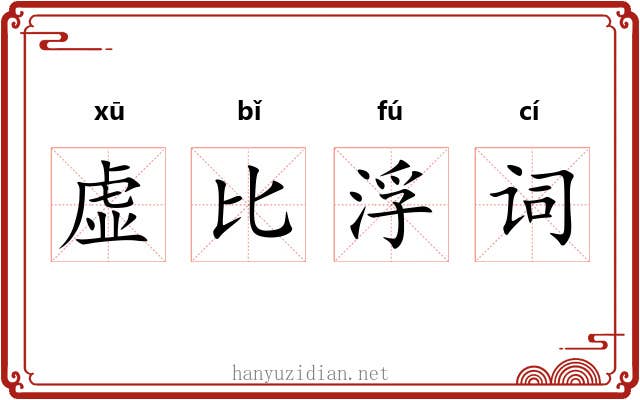 虚比浮词