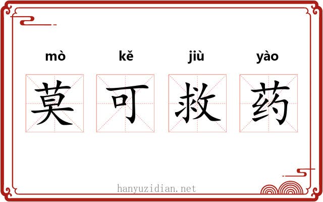 莫可救药