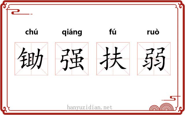 锄强扶弱