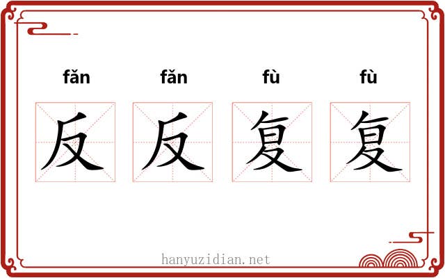 反反复复