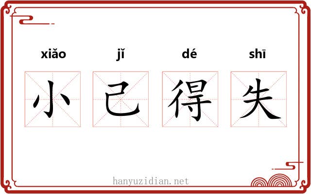 小己得失