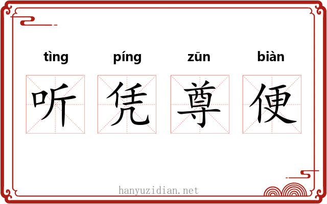 听凭尊便