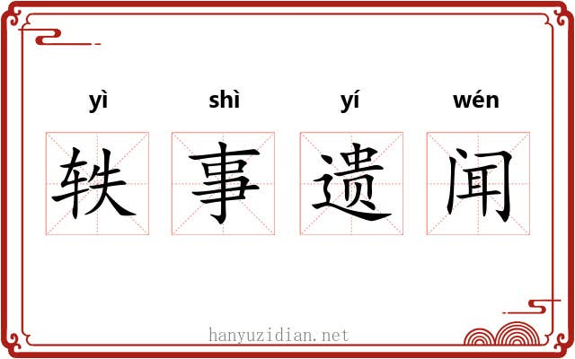 轶事遗闻