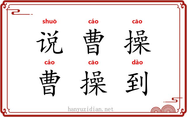 说曹操，曹操到
