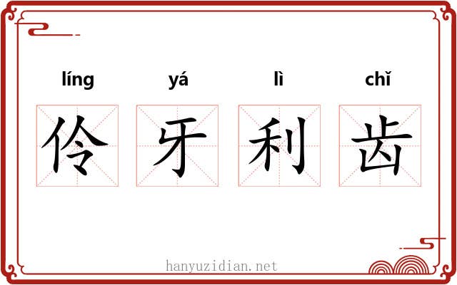 伶牙利齿