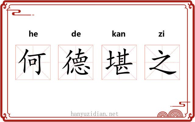 何德堪之