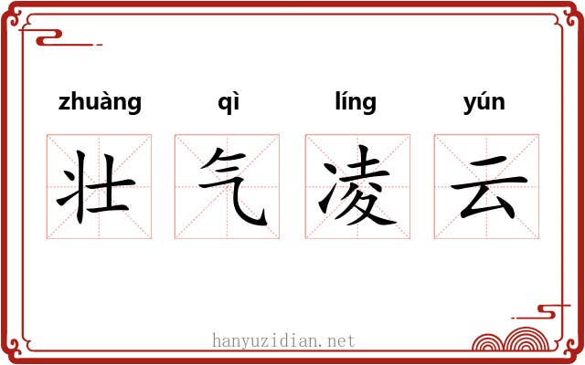 壮气凌云