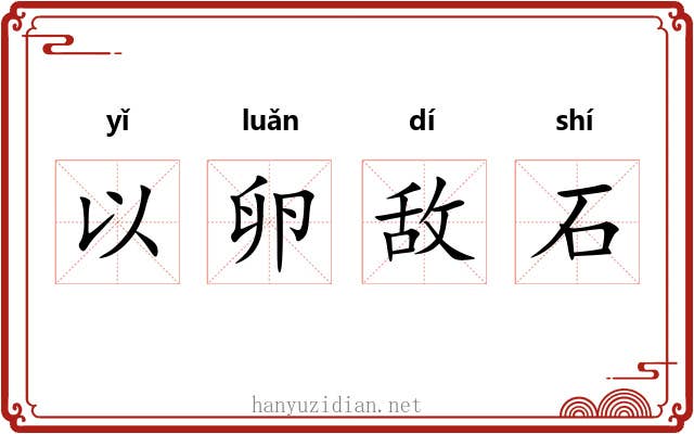 以卵敌石