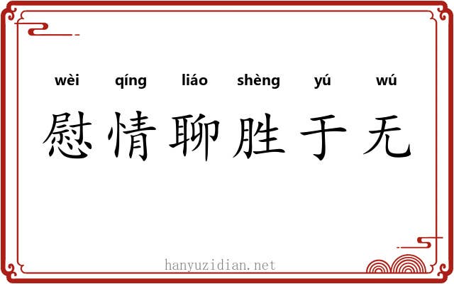 慰情聊胜于无
