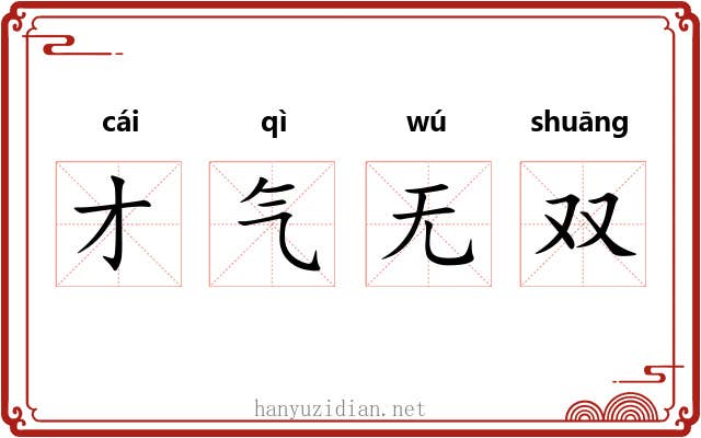 才气无双