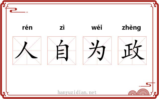 人自为政