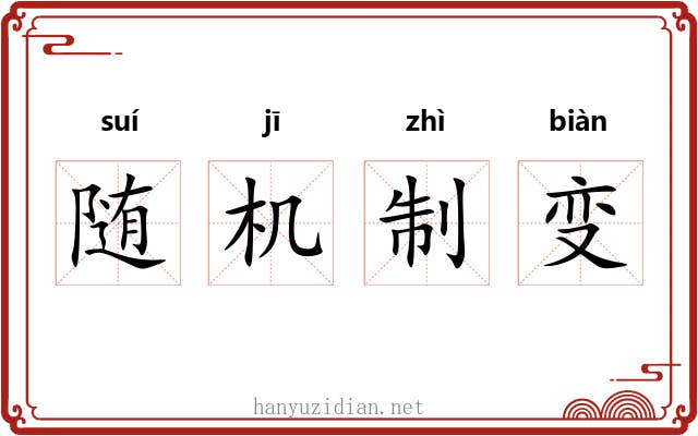 随机制变