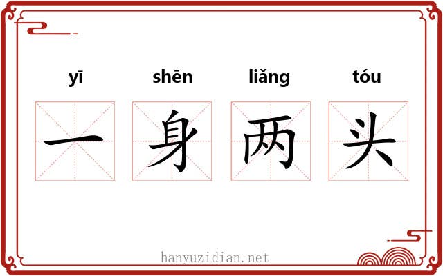 一身两头