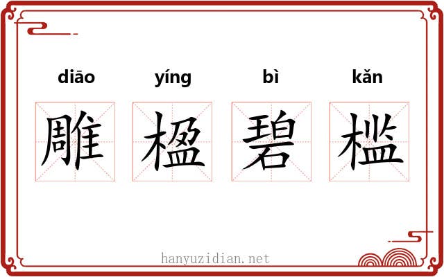 雕楹碧槛