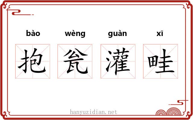 抱瓮灌畦