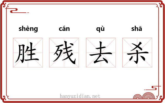 胜残去杀
