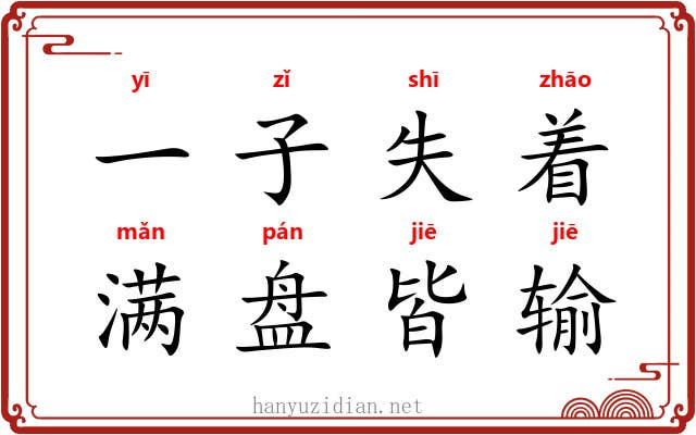 一子失着，满盘皆输