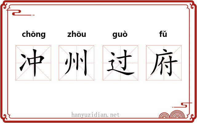 冲州过府
