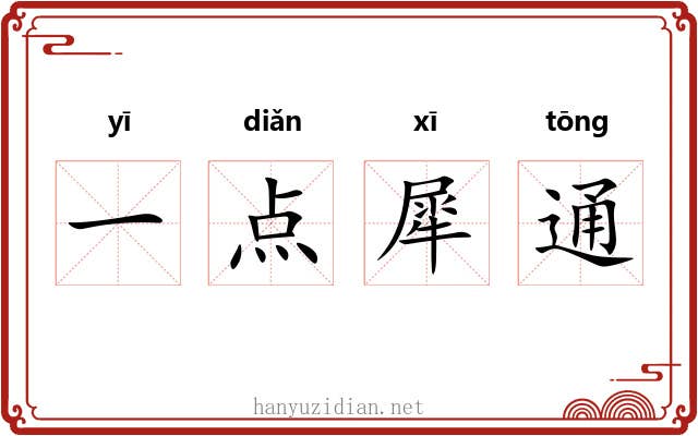 一点犀通
