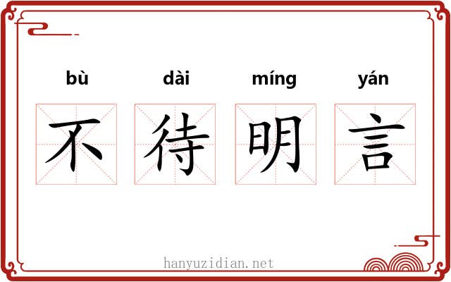 不待明言