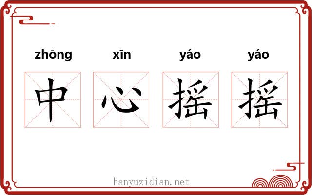 中心摇摇