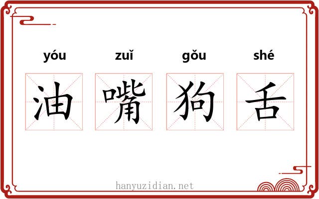 油嘴狗舌