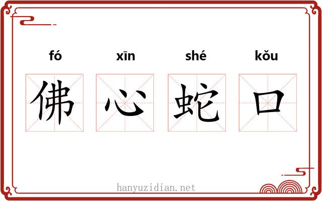 佛心蛇口