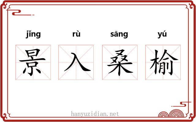 景入桑榆
