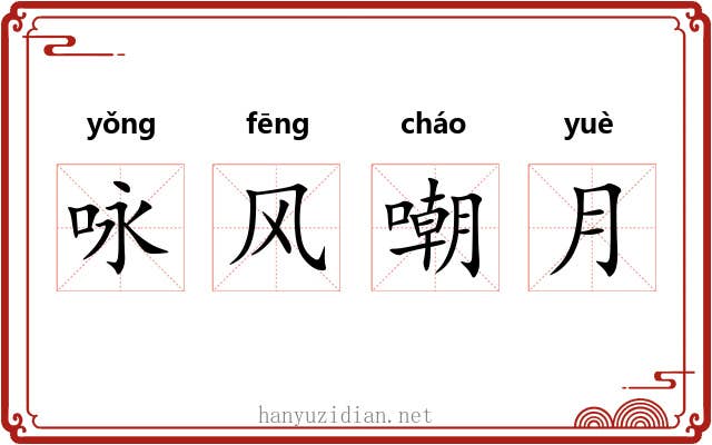 咏风嘲月