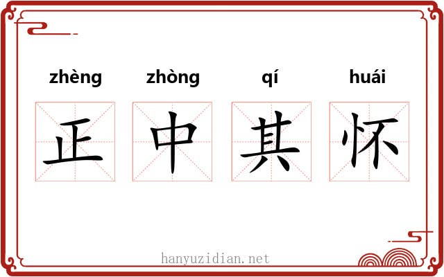 正中其怀