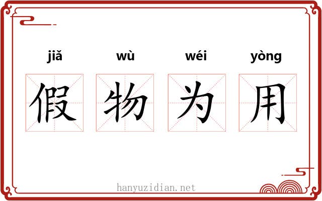 假物为用