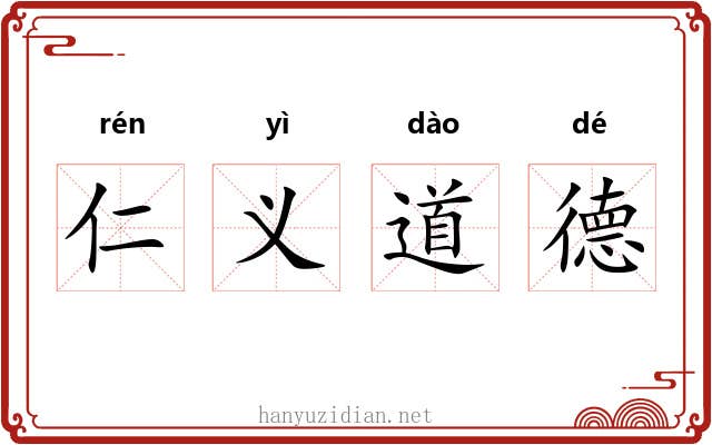 仁义道德