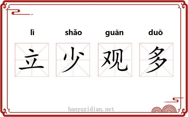 立少观多