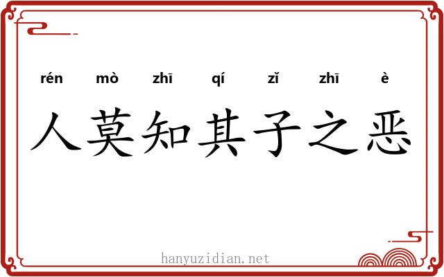 人莫知其子之恶