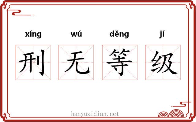 刑无等级