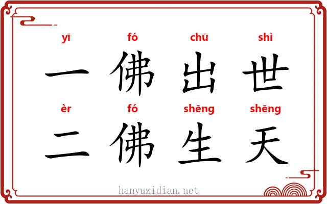 一佛出世，二佛生天