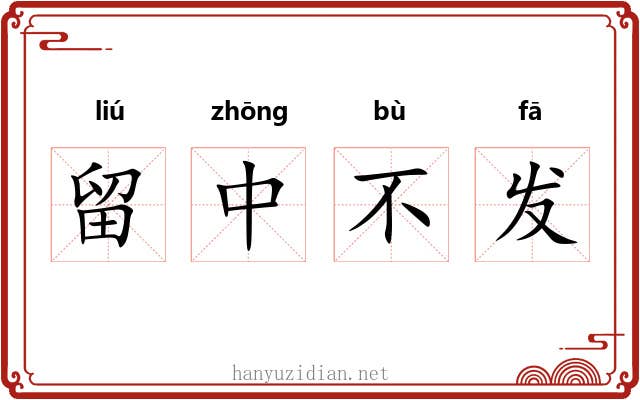 留中不发