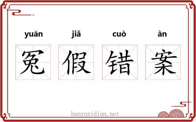冤假错案