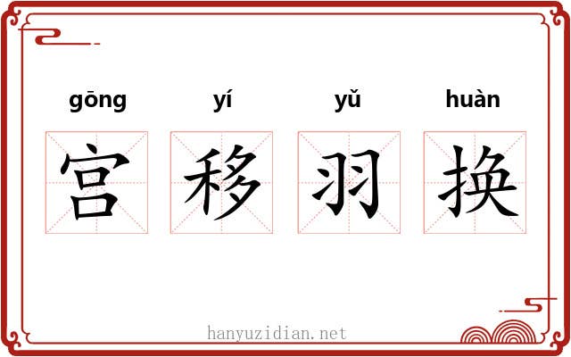 宫移羽换