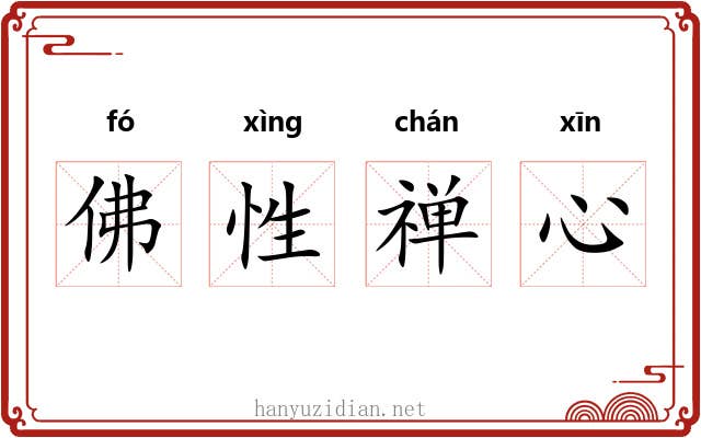 佛性禅心