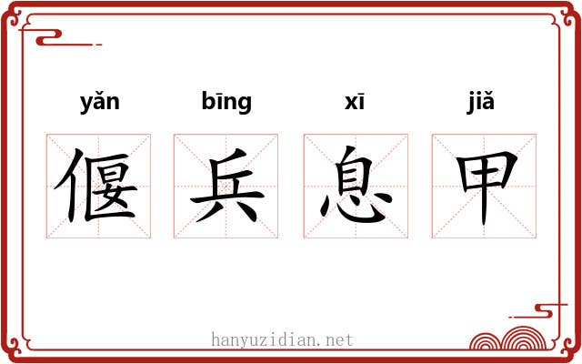 偃兵息甲