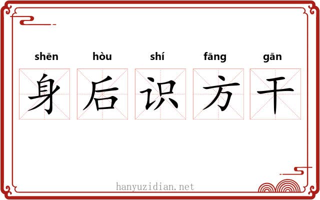 身后识方干