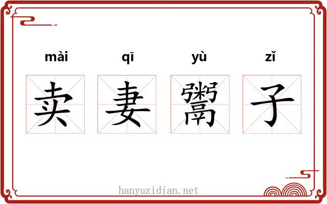 卖妻鬻子