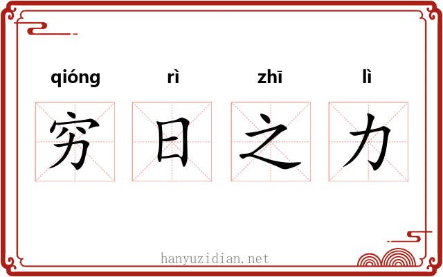 穷日之力