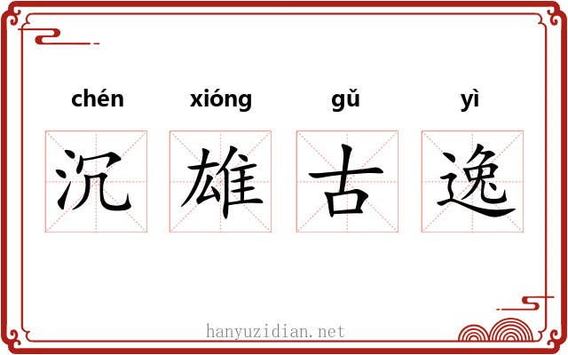 沉雄古逸