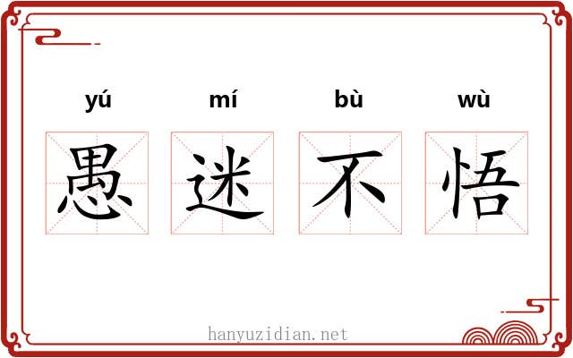 愚迷不悟